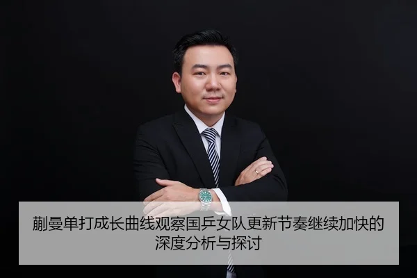 蒯曼单打成长曲线观察国乒女队更新节奏继续加快的深度分析与探讨