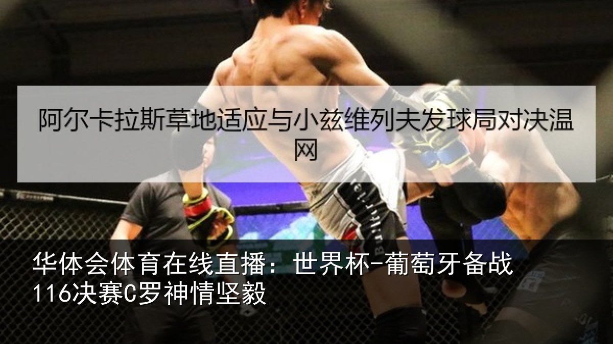 华体会体育在线直播：世界杯-葡萄牙备战116决赛C罗神情坚毅
