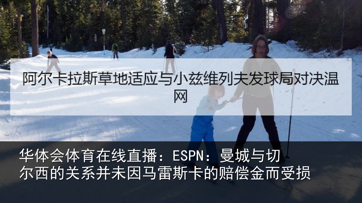 华体会体育在线直播：ESPN：曼城与切尔西的关系并未因马雷斯卡的赔偿金而受损