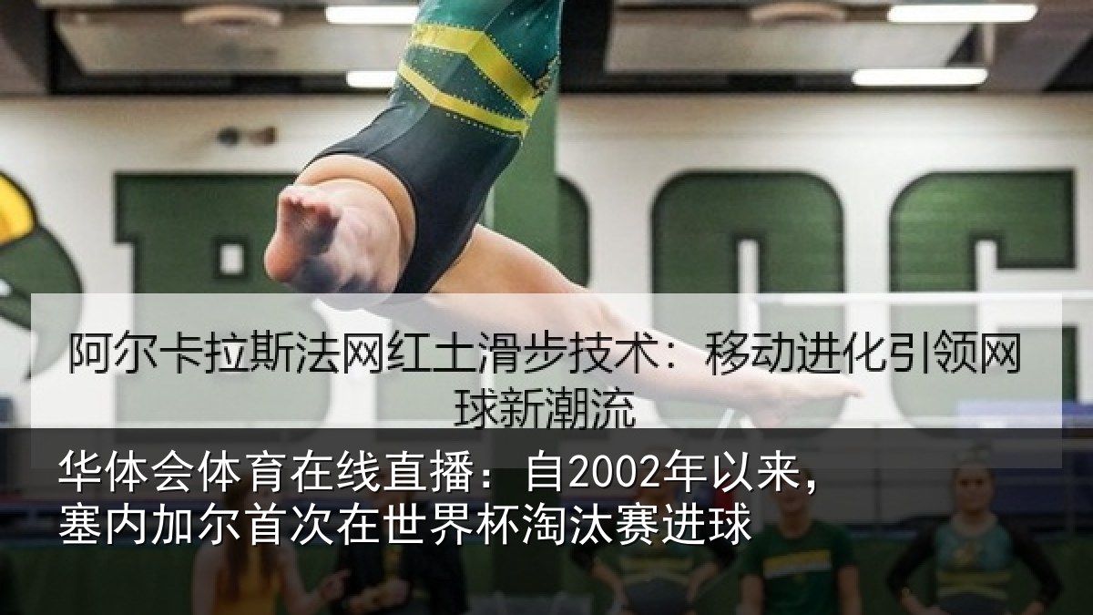 华体会体育在线直播：自2002年以来，塞内加尔首次在世界杯淘汰赛进球