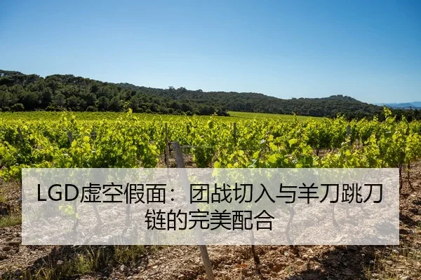 LGD虚空假面：团战切入与羊刀跳刀链的完美配合