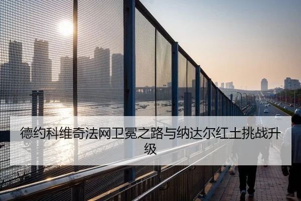 de-yue-ke-wei-qi-fa-wang-wei-mian-zhi-lu-yu-na-da-er-hong-tu-tiao-zhan-sheng-ji-2-318.jpg