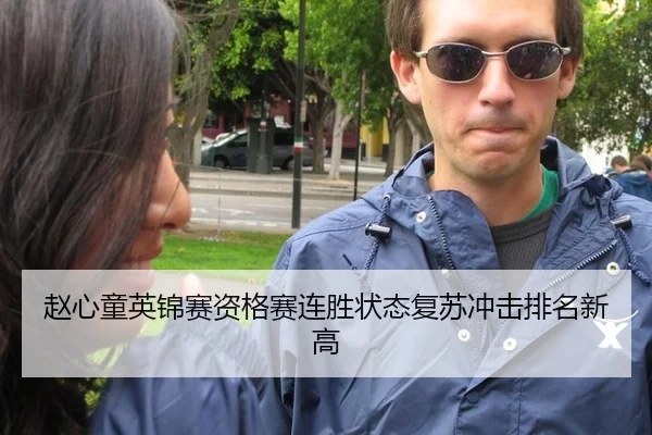 赵心童英锦赛资格赛连胜状态复苏冲击排名新高