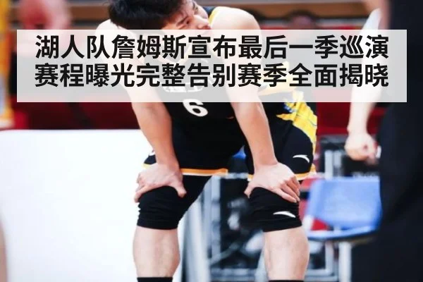 湖人队詹姆斯宣布最后一季巡演赛程曝光完整告别赛季全面揭晓