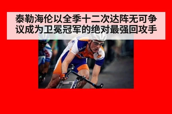 泰勒海伦以全季十二次达阵无可争议成为卫冕冠军的绝对最强回攻手